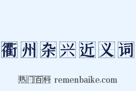 衢州杂兴近义词是什么意思的图片